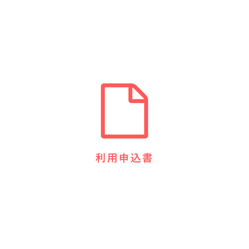 病児病後児保育登録用紙