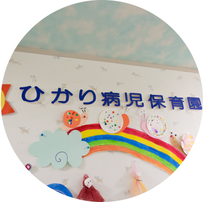 ひかり病児保育園を利用してみていかがでしたか?