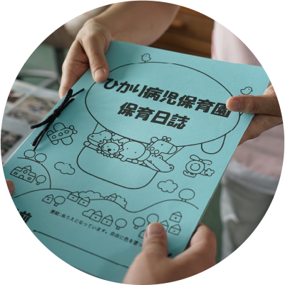 ひかり病児保育園からの連絡ノートはいかがでしたか?