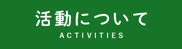 活動について