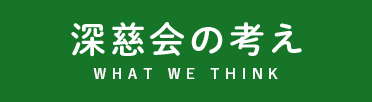 深慈会の考え