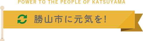 勝山市に元気を!